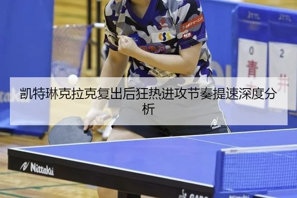 凯特琳克拉克复出后狂热进攻节奏提速深度分析