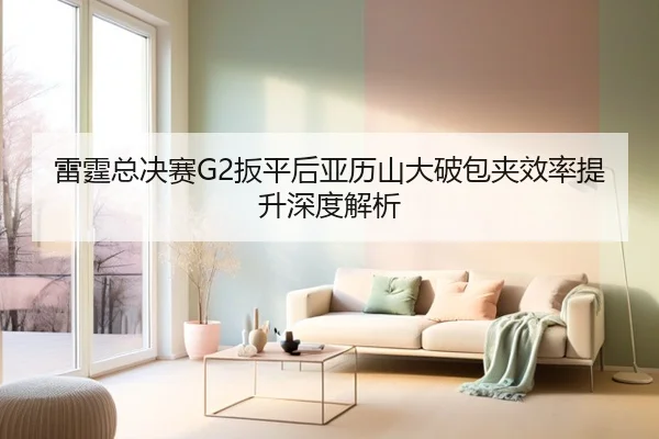 lei-ting-zong-jue-sai-ban-ping-hou-ya-li-shan-da-po-bao-jia-xiao-lv-ti-sheng-shen-du-jie-xi-2-313.jpg